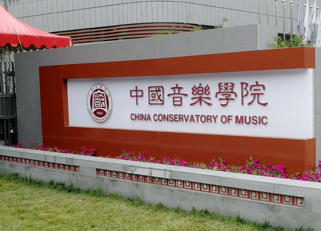 关于公布中国音乐学院音乐类专业2022年本科招生线上复试合格考生信息表的通知（从2022年4月21日起查询本人线上复试成绩，不再寄发专业考试合格证，也无需另行打印）