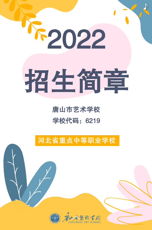 唐山藝校 | 2022年唐山市藝術學校招生簡章