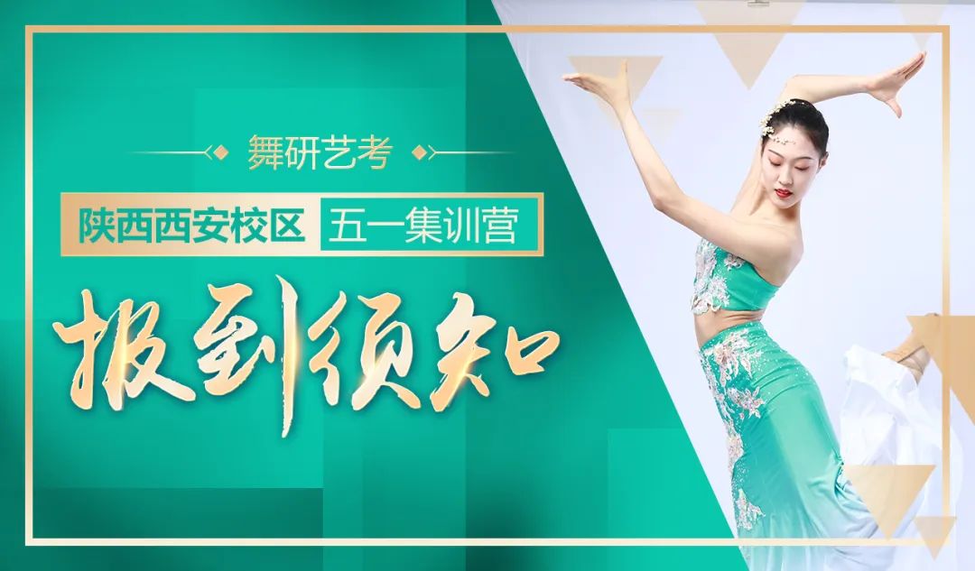舞研艺考五一集训营丨西安校区报到须知