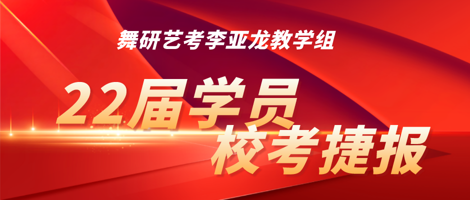 舞研李亚龙老师教学组22届学员舞蹈艺考校考捷报！截至目前已斩获100＋合格证，校考上榜佳音频传！