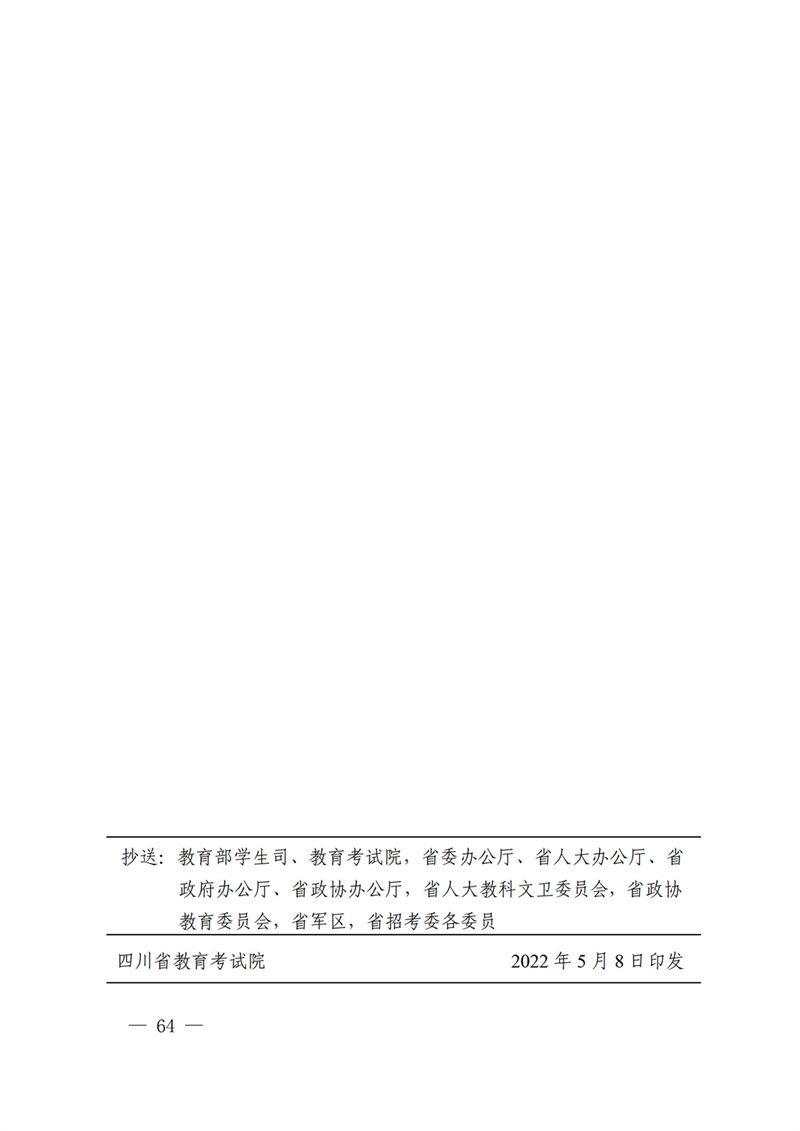 關于做好四川省2022年普通高校招生工作的通知 四川省2022年普通高校招生實施規定（音樂、舞蹈、表演類專業報名辦法 高考考試時間 志愿填報時間）