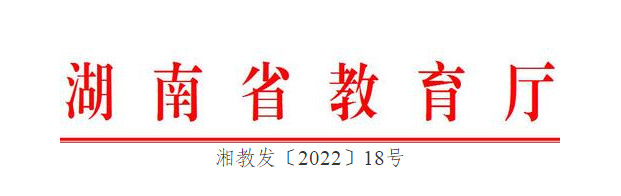 關于印發《湖南省2022年普通高等學校招生工作實施辦法》的通知 （思想政治品德考核、體檢和建檔工作 招生章程 信息公開公示）