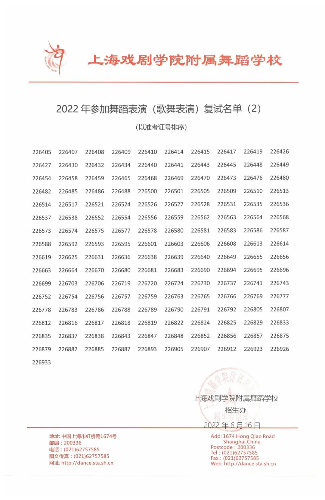 2022年上海市舞蹈學校（上海戲劇學院附屬舞蹈學校）招生考試參加復試名單