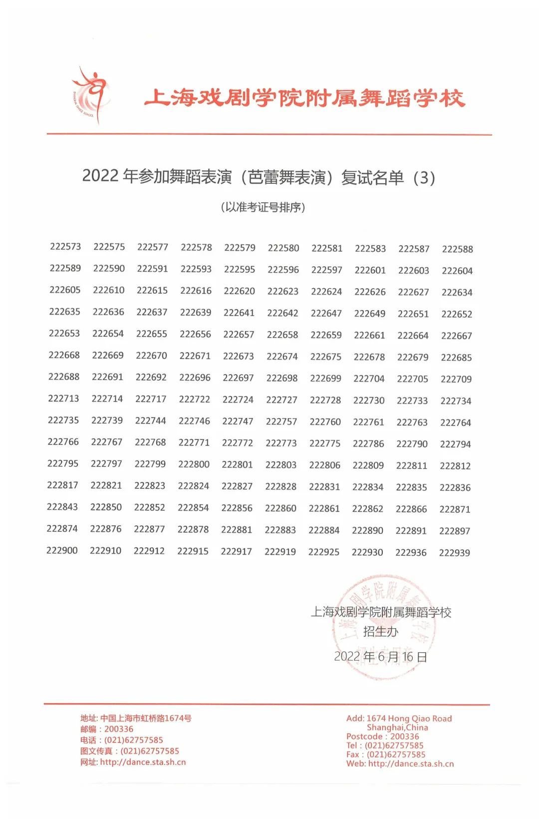 2022年上海市舞蹈學校（上海戲劇學院附屬舞蹈學校）招生考試參加復試名單