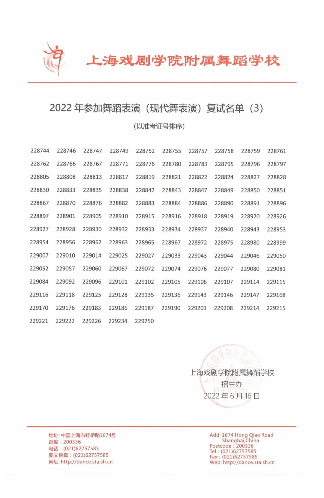 2022年上海市舞蹈学校（上海戏剧学院附属舞蹈学校）招生考试参加复试名单