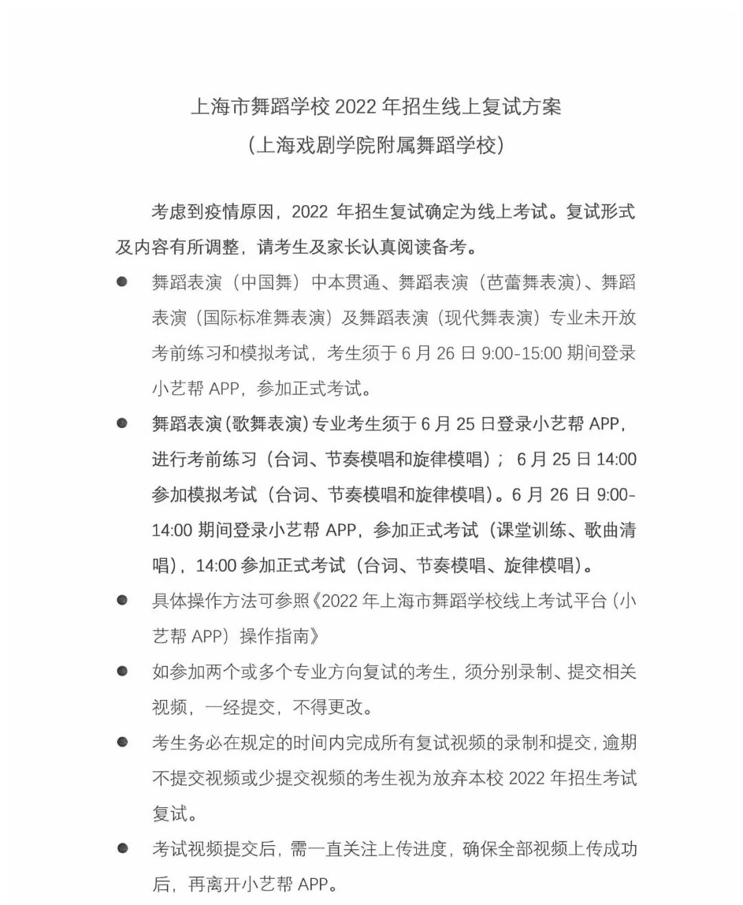 2022年上海市舞蹈學校（上海戲劇學院附屬舞蹈學校）招生線上復試方案（含復試時間、復試內容及相關要求）