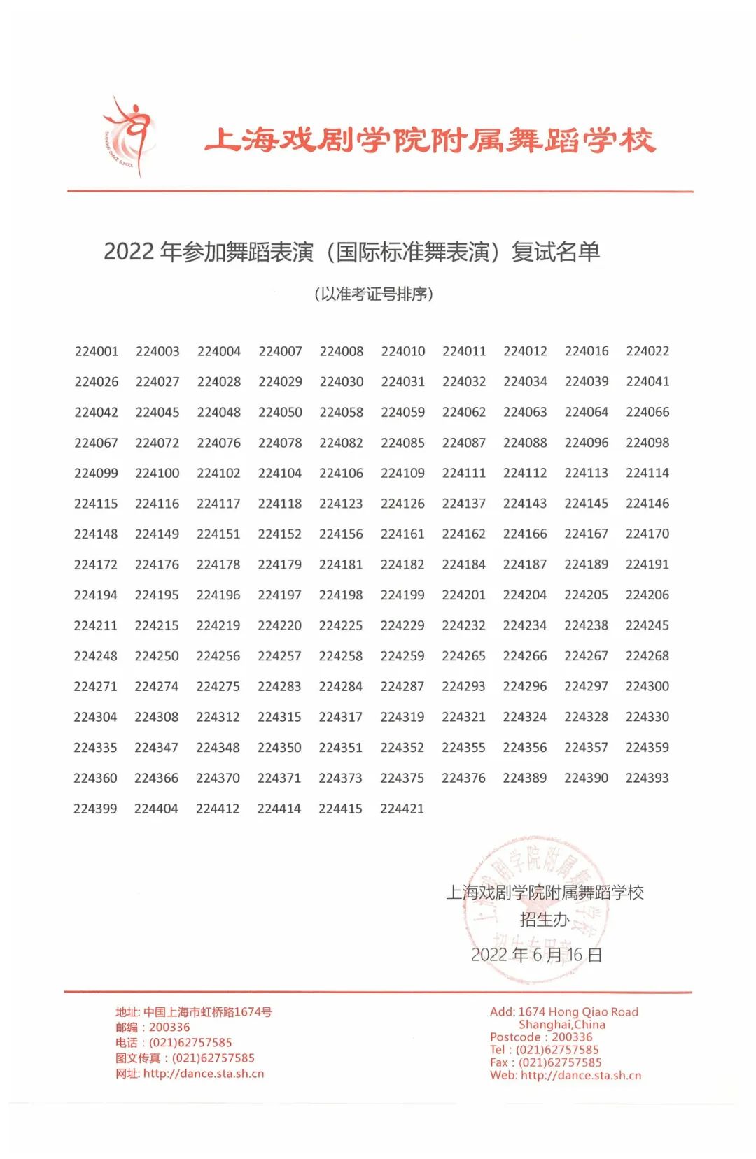 2022年上海市舞蹈学校（上海戏剧学院附属舞蹈学校）招生考试参加复试名单