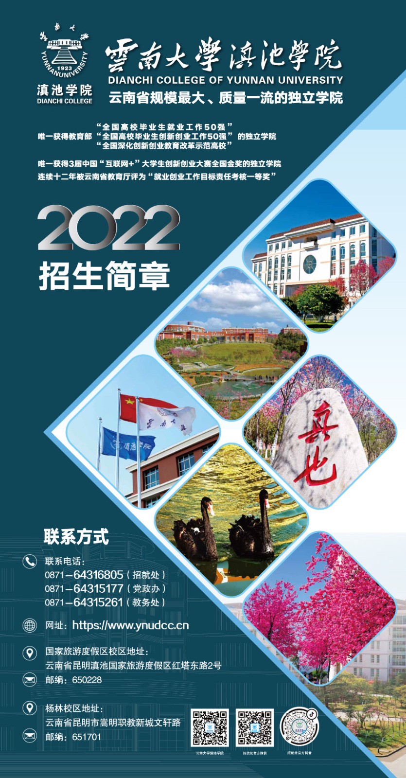 2022年云南大學滇池學院音樂舞蹈類專業本科招生海報