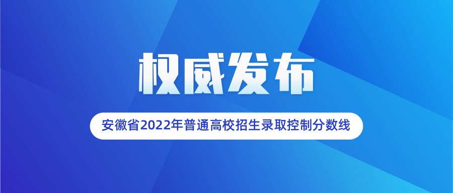2022年安徽省普通高校招生录取控制分数线（包含文史、理工类，艺、体类）
