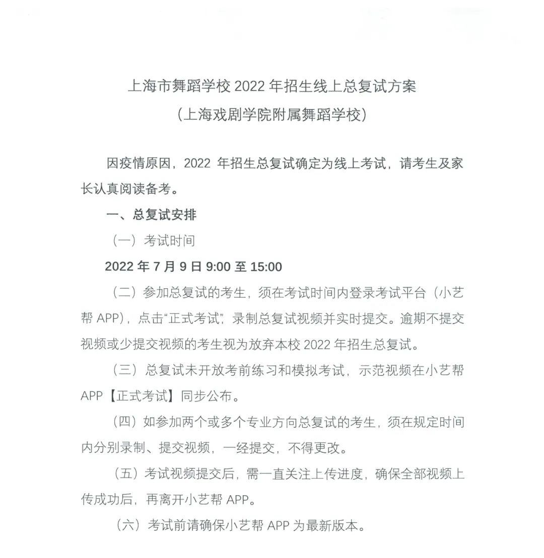 2022年上海市舞蹈學校（上海戲劇學院附屬舞蹈學校）招生總復試方案（考試時間、考試內容及相關要求）