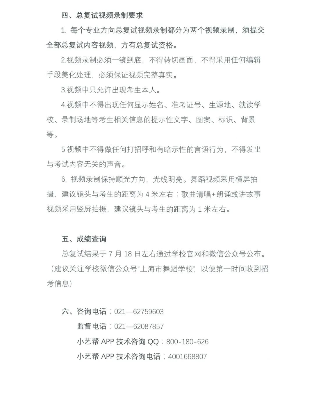 2022年上海市舞蹈学校（上海戏剧学院附属舞蹈学校）招生总复试方案（考试时间、考试内容及相关要求）