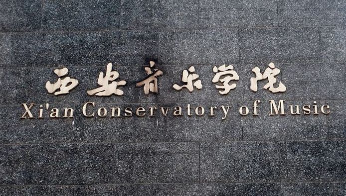 舞蹈表演中国舞专业大学排名第六的西安音乐学院怎么样好不好