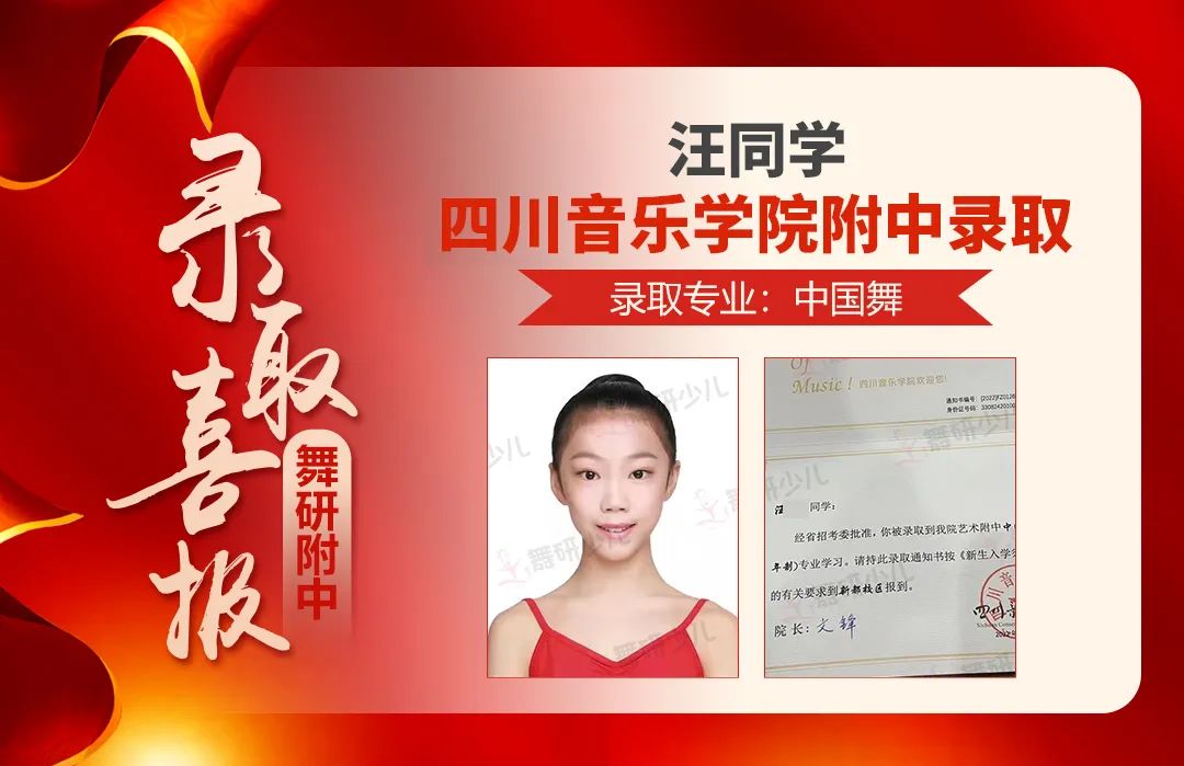 喜報！2022年川音附中錄取通知書送達！舞研附中10名學員成功錄??！實力見證超強戰績！