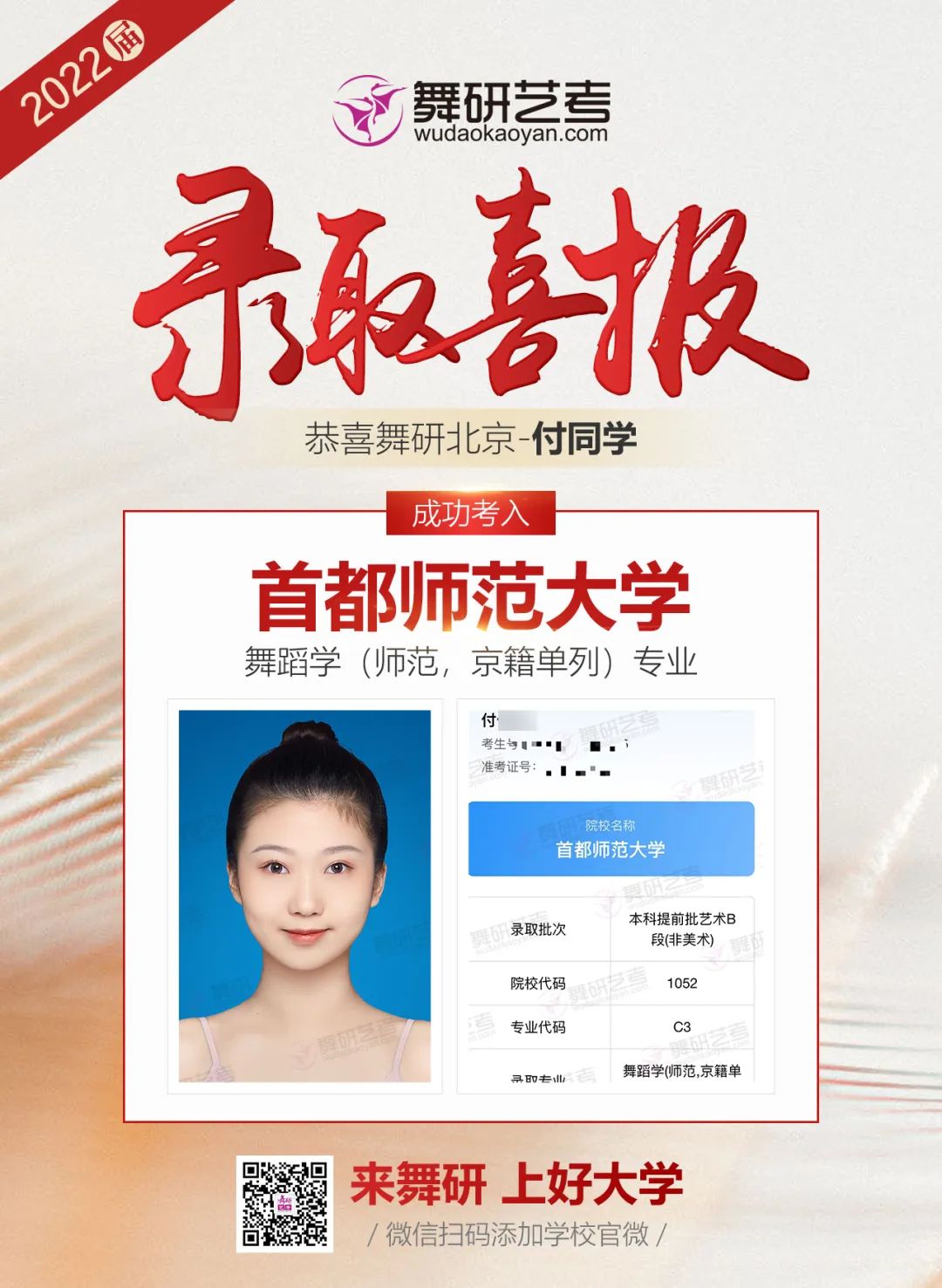舞研艺考2022年录取喜报第三弹霸屏预定！快来沾沾喜气吧~