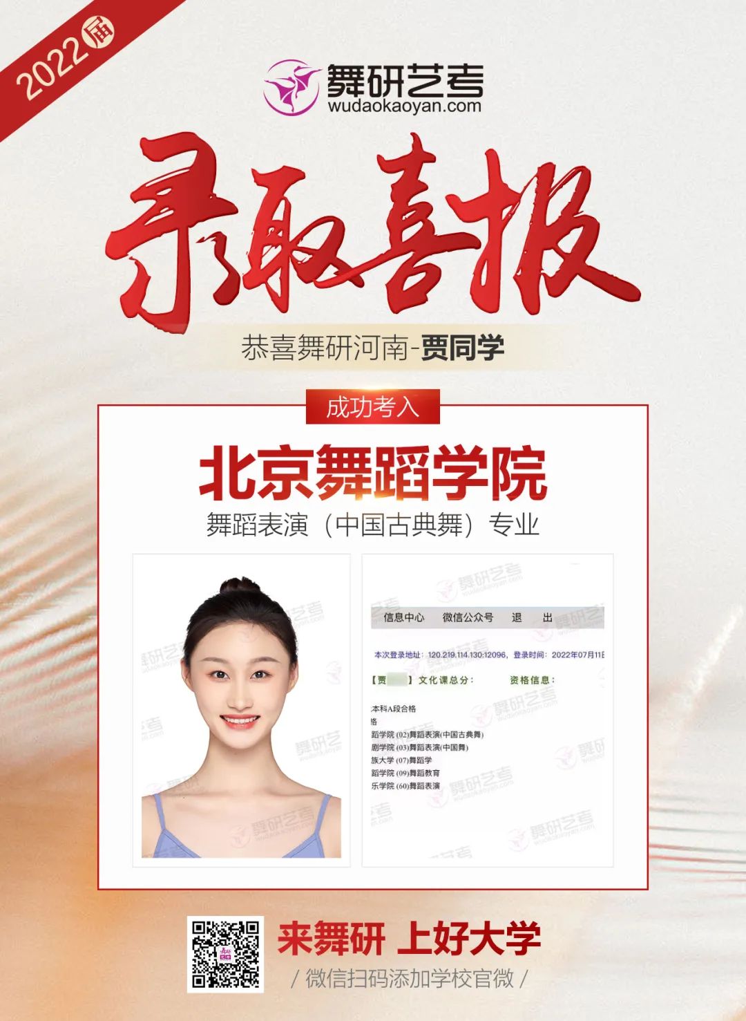 舞研艺考2022年录取喜报第三弹霸屏预定！快来沾沾喜气吧~