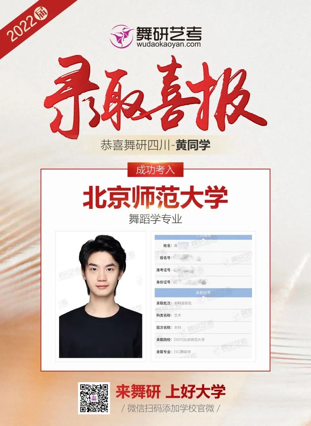 捷报频传丨舞研男班学员22提前批录取考入北舞、民大、中戏、上戏、北师、北体、南艺、星海、山艺、广艺等重点院校！