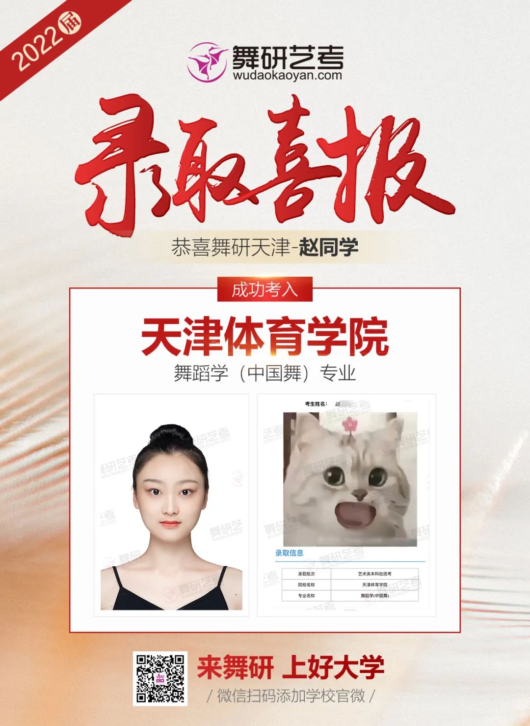 舞研艺考2022年录取喜报第四弹丨星光不负赶路人，她们已将通知书收入囊中！