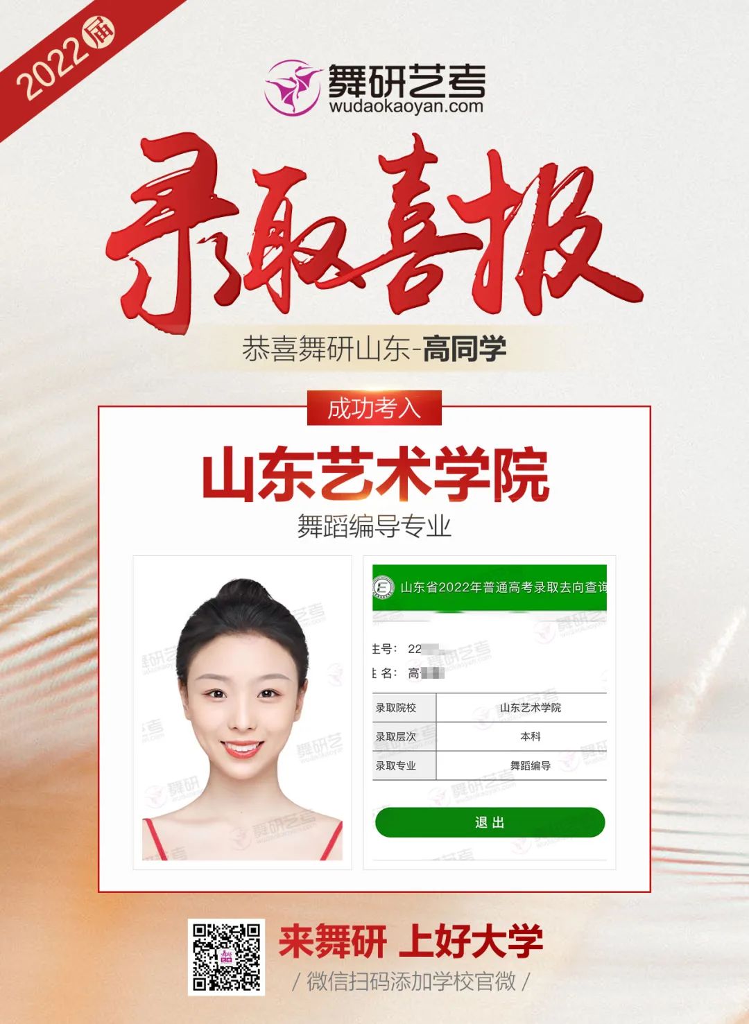 舞研艺考2022年录取喜报第四弹丨星光不负赶路人，她们已将通知书收入囊中！