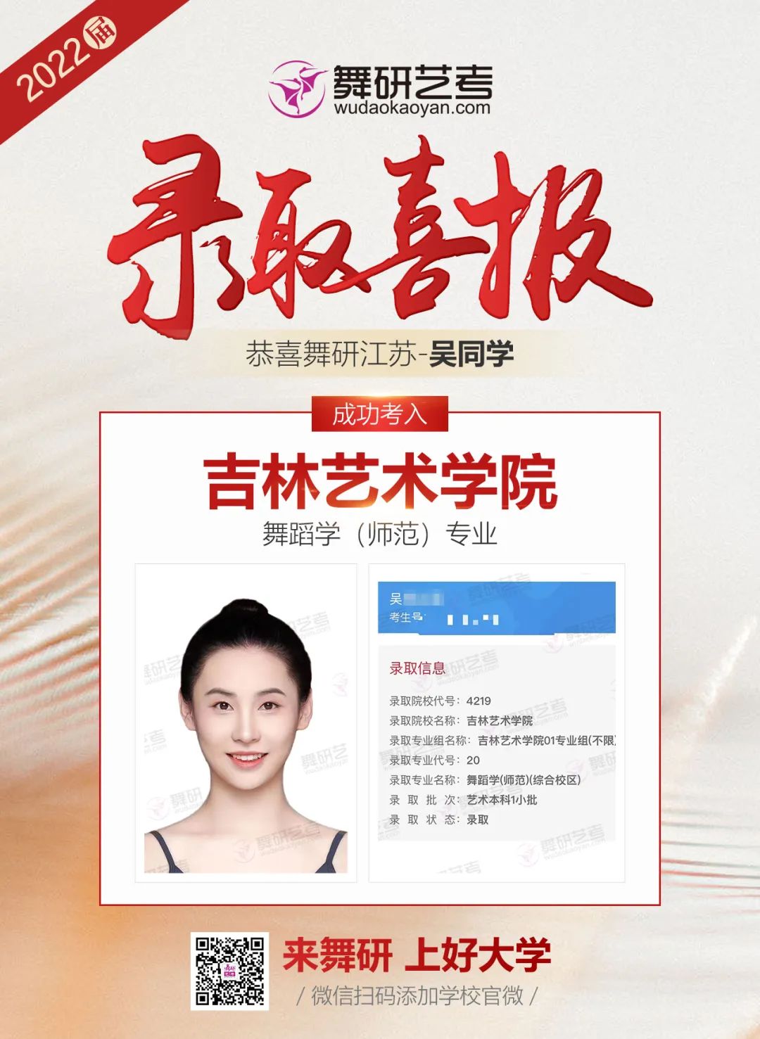 舞研艺考2022年录取喜报第四弹丨星光不负赶路人，她们已将通知书收入囊中！