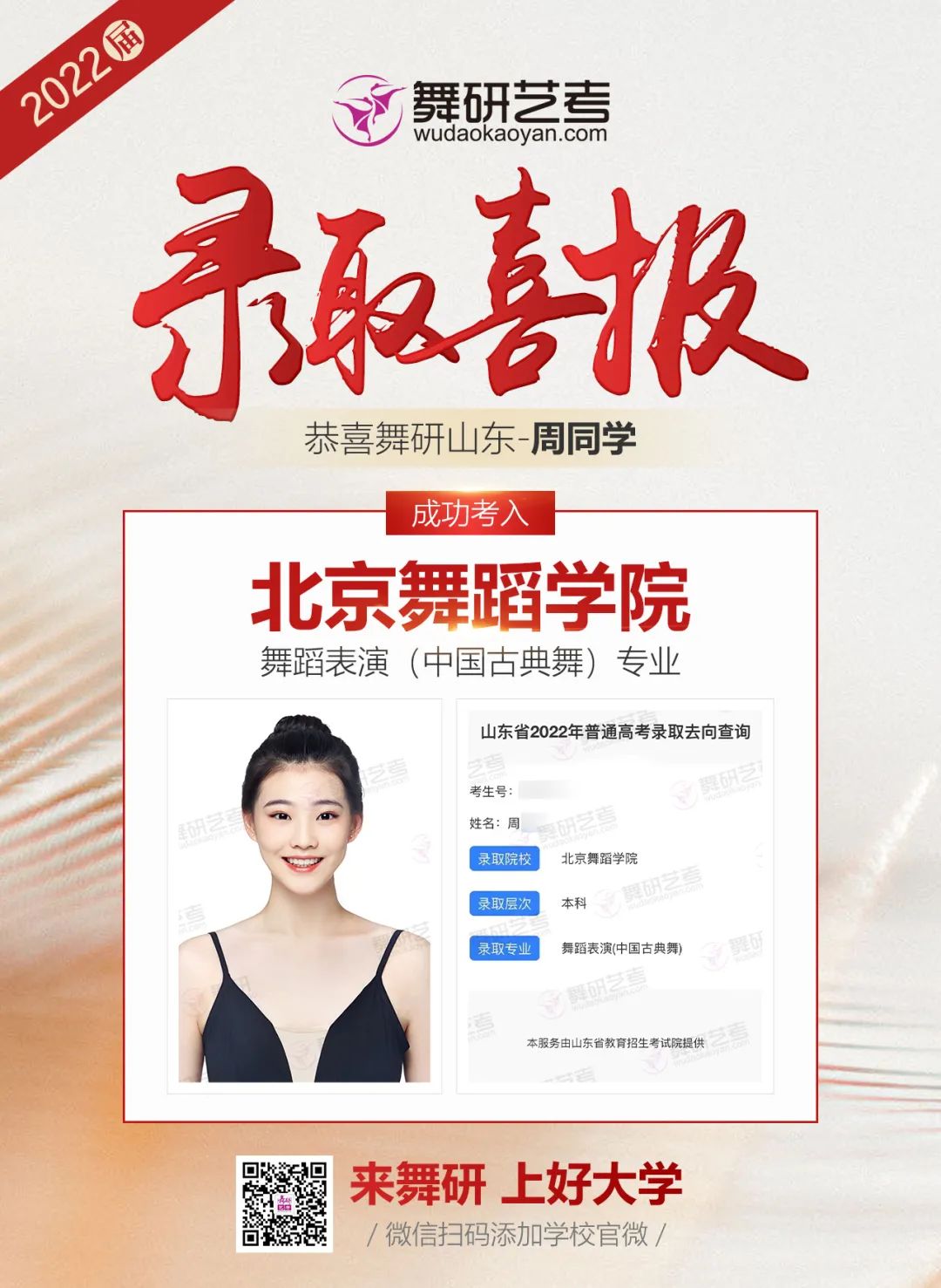 舞研艺考2022年录取喜报第四弹丨星光不负赶路人，她们已将通知书收入囊中！