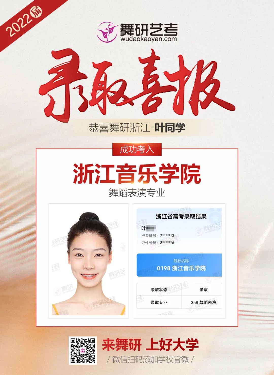 舞研艺考2022年录取喜报第四弹丨星光不负赶路人，她们已将通知书收入囊中！