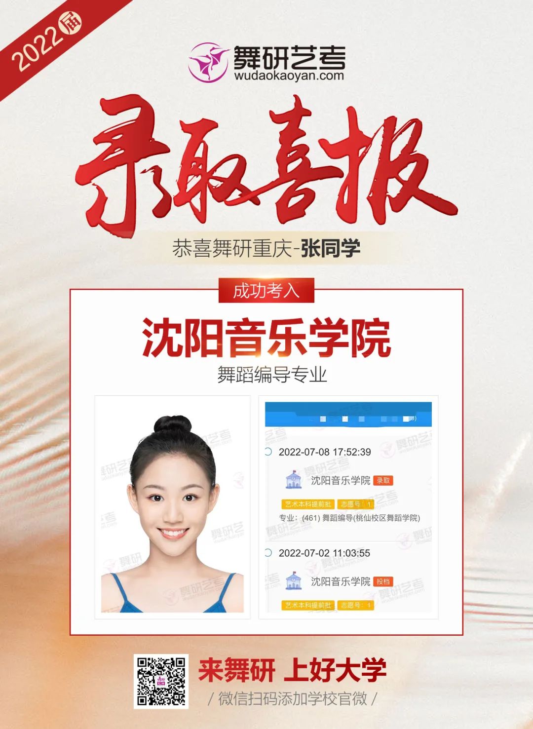 舞研艺考2022年录取喜报第四弹丨星光不负赶路人，她们已将通知书收入囊中！