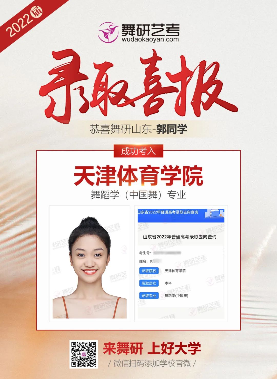 舞研艺考2022年录取喜报第四弹丨星光不负赶路人，她们已将通知书收入囊中！