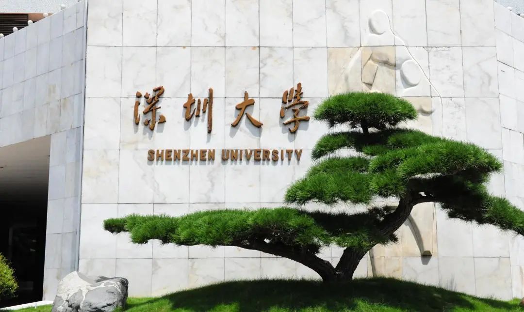 2023年深圳大學碩士研究生招生章程（含報考條件、初試時間地點、錄取原則及學費標準）