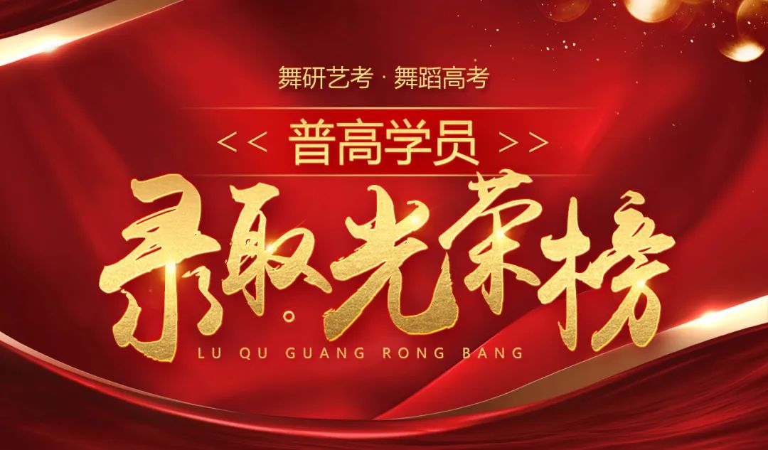 舞研艺考普高学员录取光荣榜丨来舞研，普高生照样考好大学！