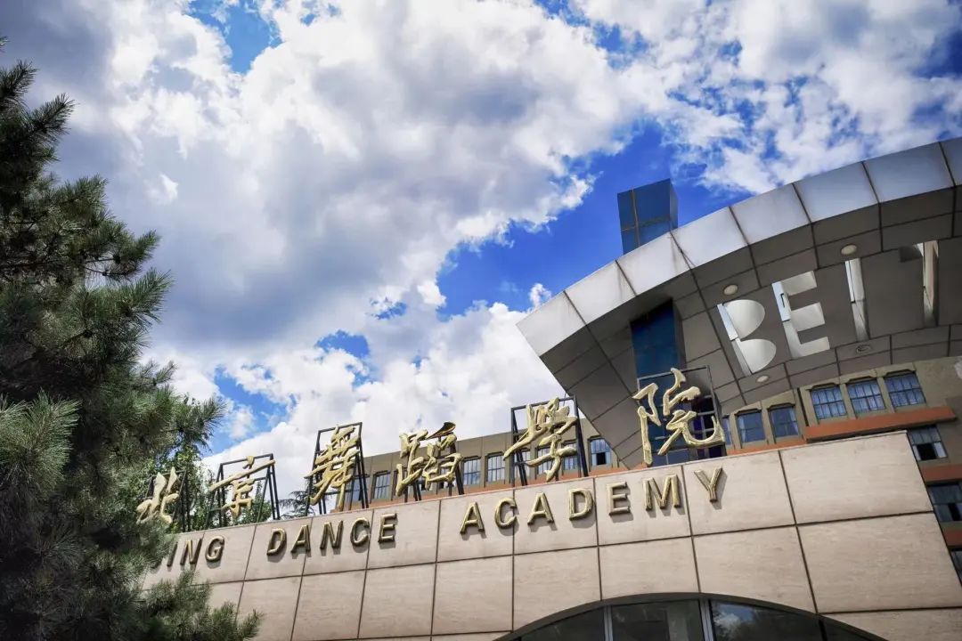 2022北京舞蹈學院費用多少錢一年-各專業收費標準