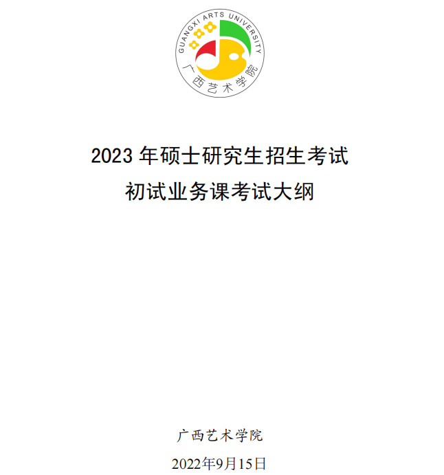 2023年广西艺术学院舞蹈硕士研究生招生考试初试业务课考试大纲