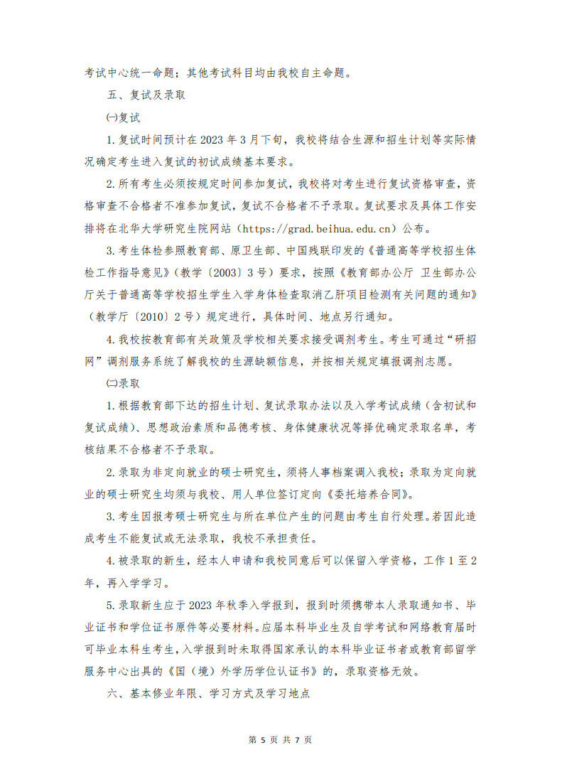 2023年北華大學舞蹈碩士研究生招生章程（含報名時間、初試復試時間及錄取方法）
