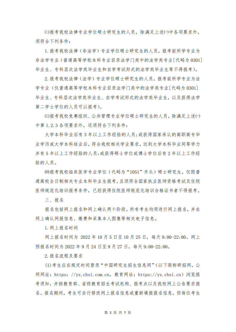 2023年北華大學舞蹈碩士研究生招生章程（含報名時間、初試復試時間及錄取方法）