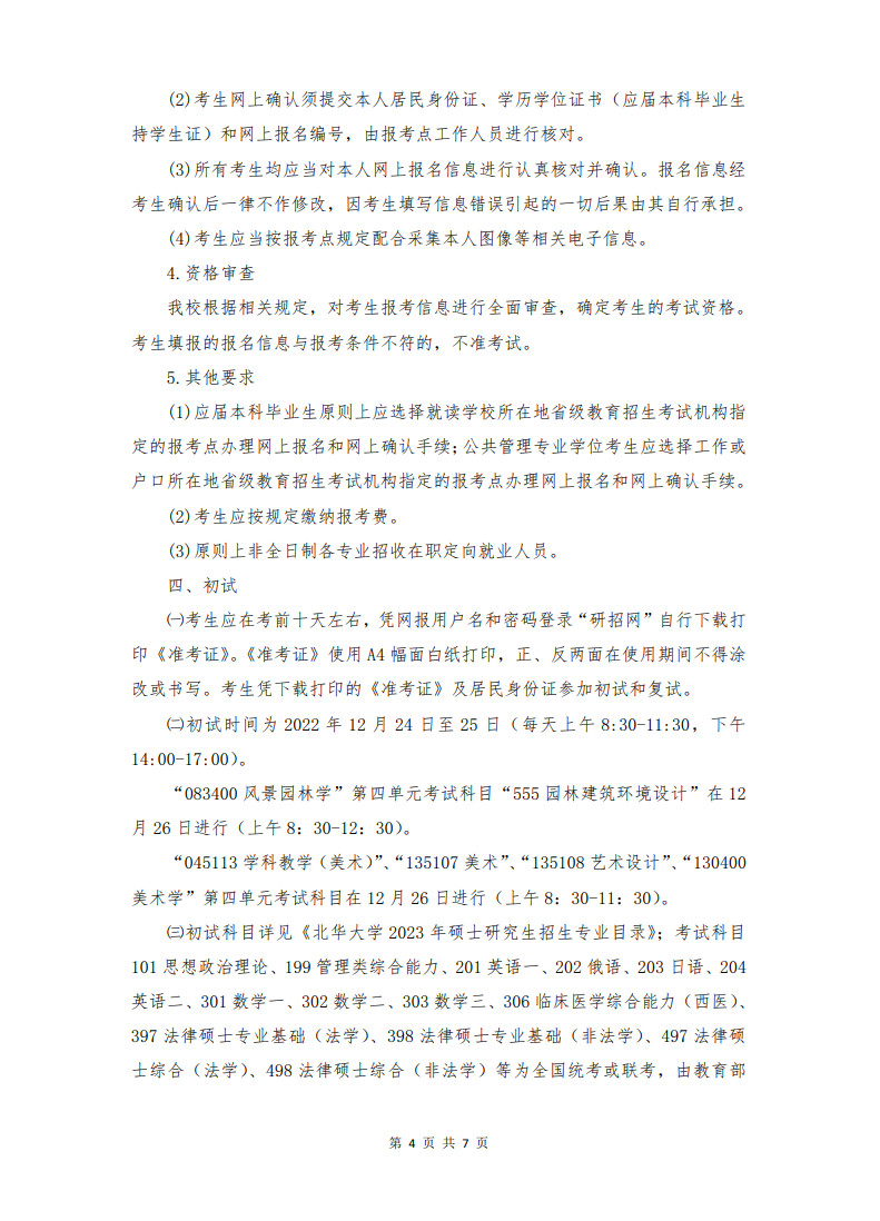 2023年北華大學舞蹈碩士研究生招生章程（含報名時間、初試復試時間及錄取方法）