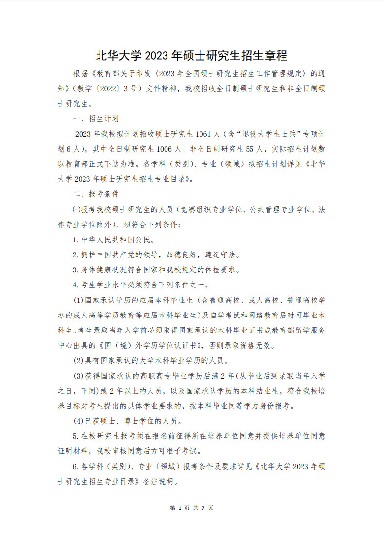 2023年北華大學舞蹈碩士研究生招生章程（含報名時間、初試復試時間及錄取方法）