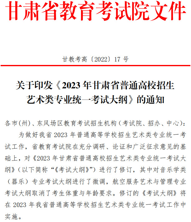关于印发《2023年甘肃省普通高校招生艺术类专业统一考试大纲》的通知（音乐、舞蹈类）