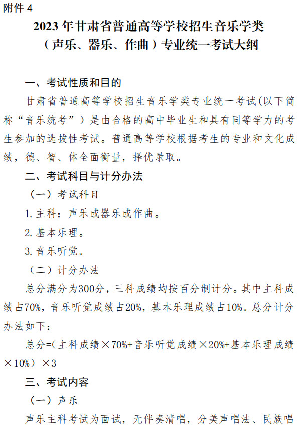 关于印发《2023年甘肃省普通高校招生艺术类专业统一考试大纲》的通知（音乐、舞蹈类）