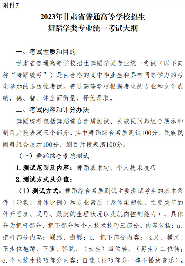 关于印发《2023年甘肃省普通高校招生艺术类专业统一考试大纲》的通知（音乐、舞蹈类）