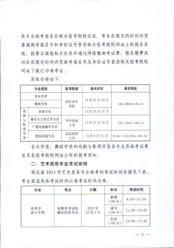 关于做好2023年湖北省普通高校招生音乐、舞蹈类等专业统考工作的通知（专业考试报名考试时间及地点）
