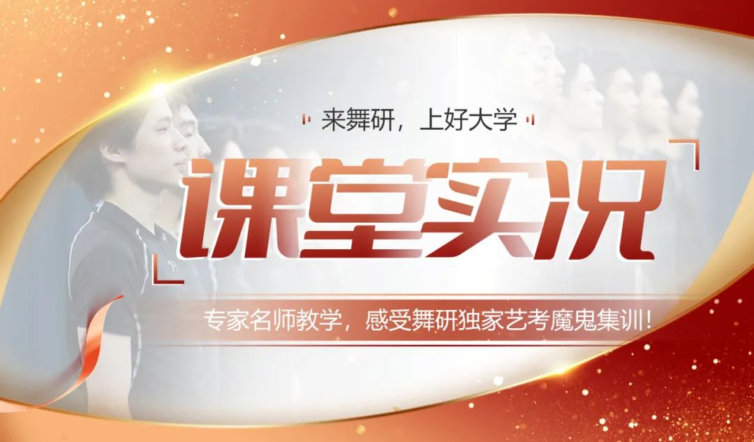 【舞研艺考男班】课堂实况