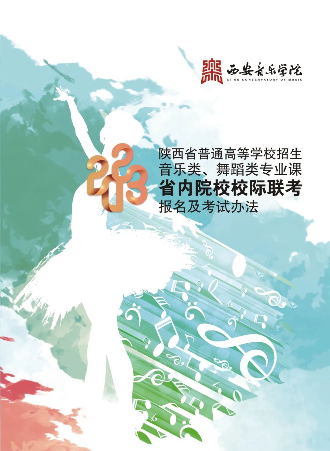 2023年陜西省普通高等學校招生音樂類舞蹈類校際聯考考試辦法（報考時間、考試時間及地點、考試內容）