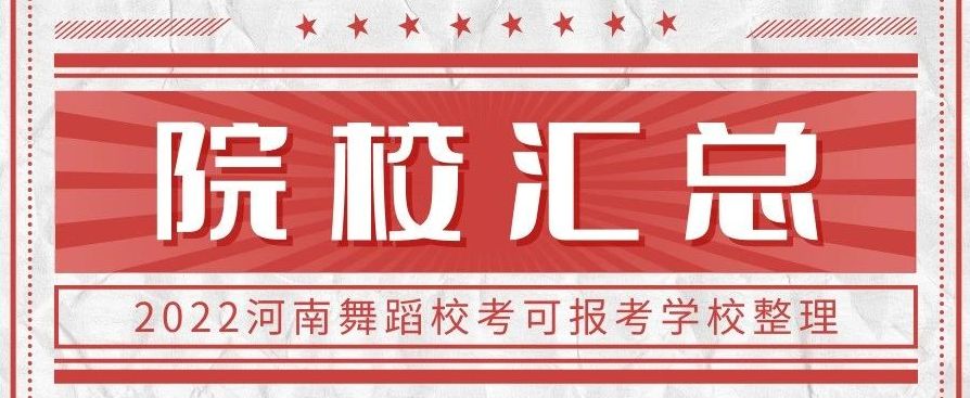 独家整理！2022年河南省舞蹈校考可以报考的院校名单~