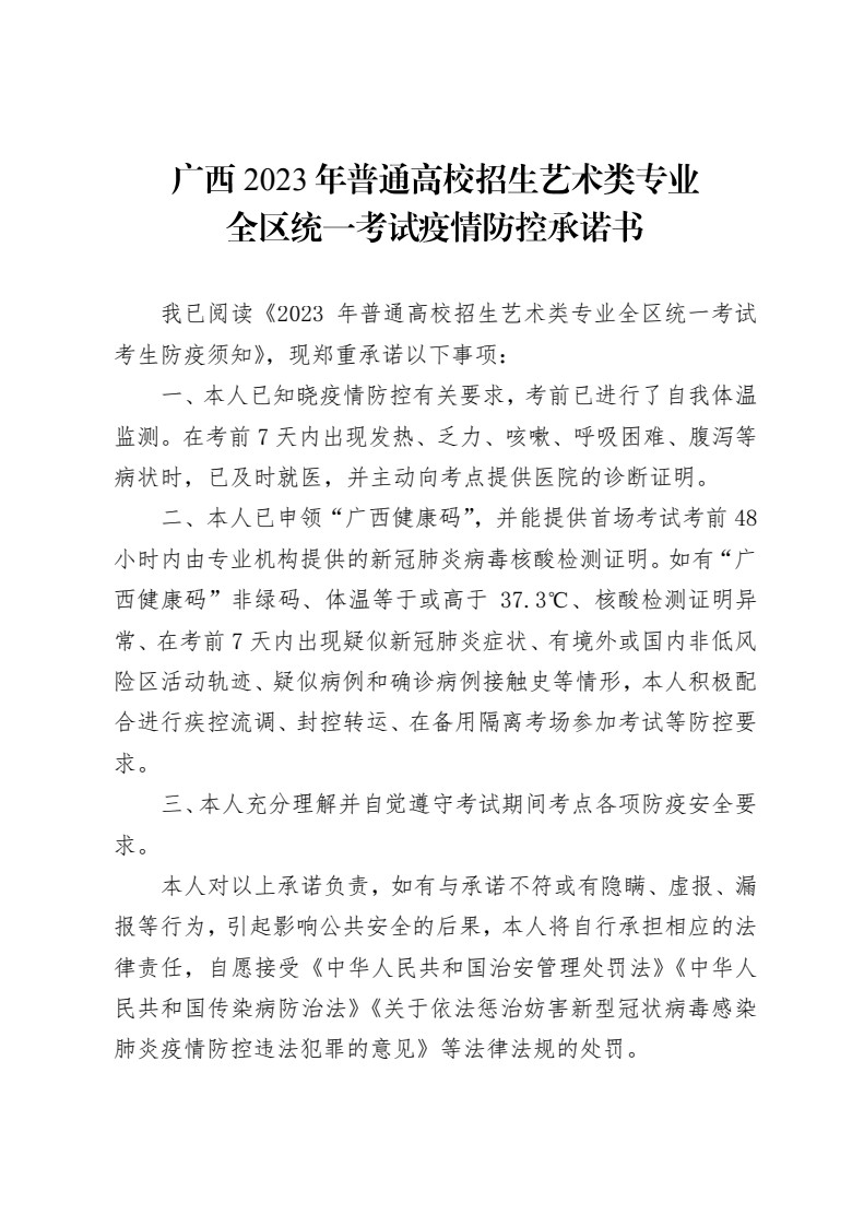 2023年广西普通高校招生音乐舞蹈类专业全区统一考试考生防疫须知