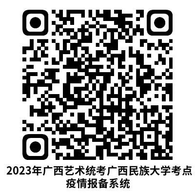 2023年广西自治区音乐舞蹈类艺术统考广西民族大学考点疫情防控要求补充通知