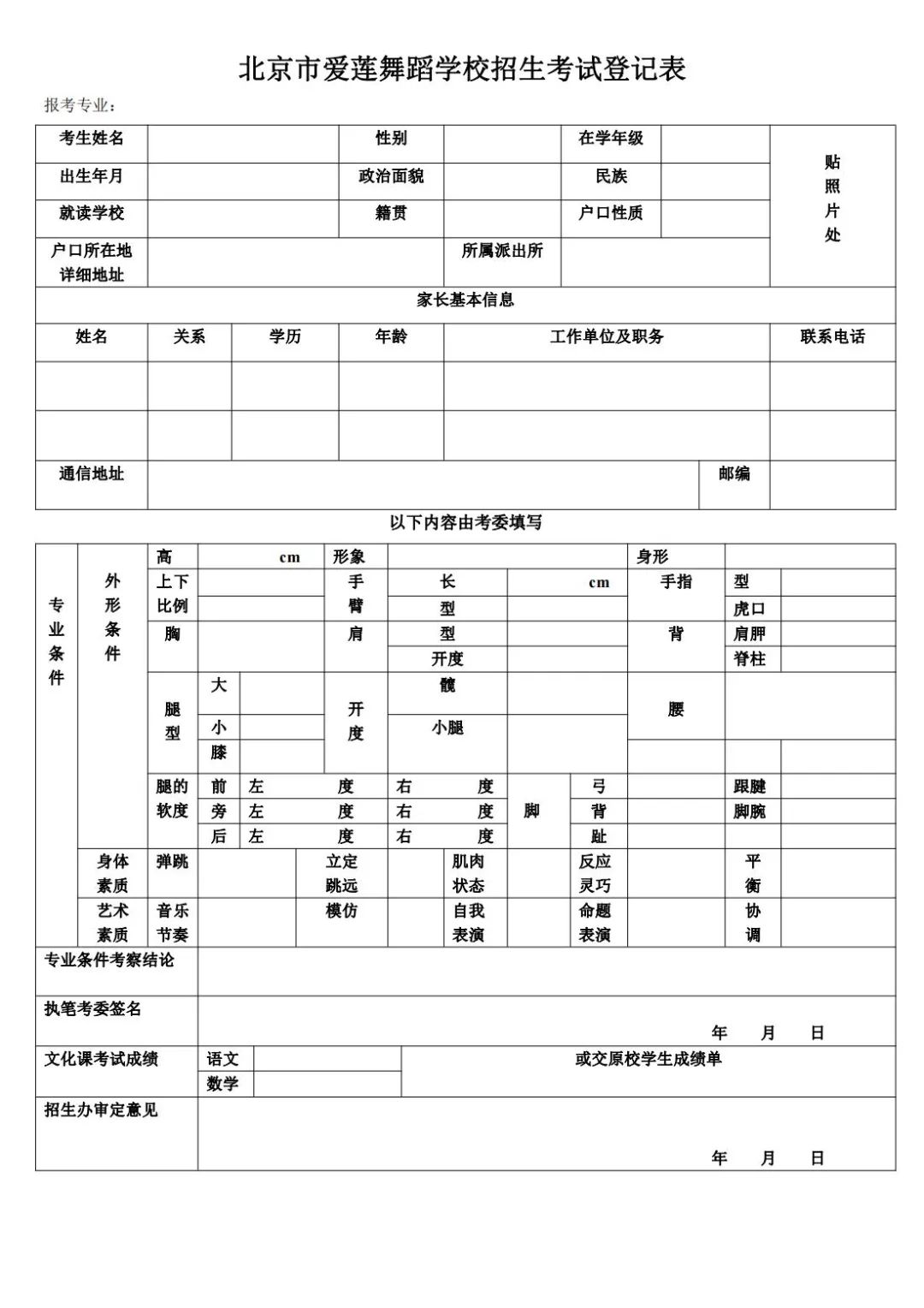 2023年北京市愛蓮舞蹈學校招生簡章（含招生計劃、報名條件、考試內容及要求）