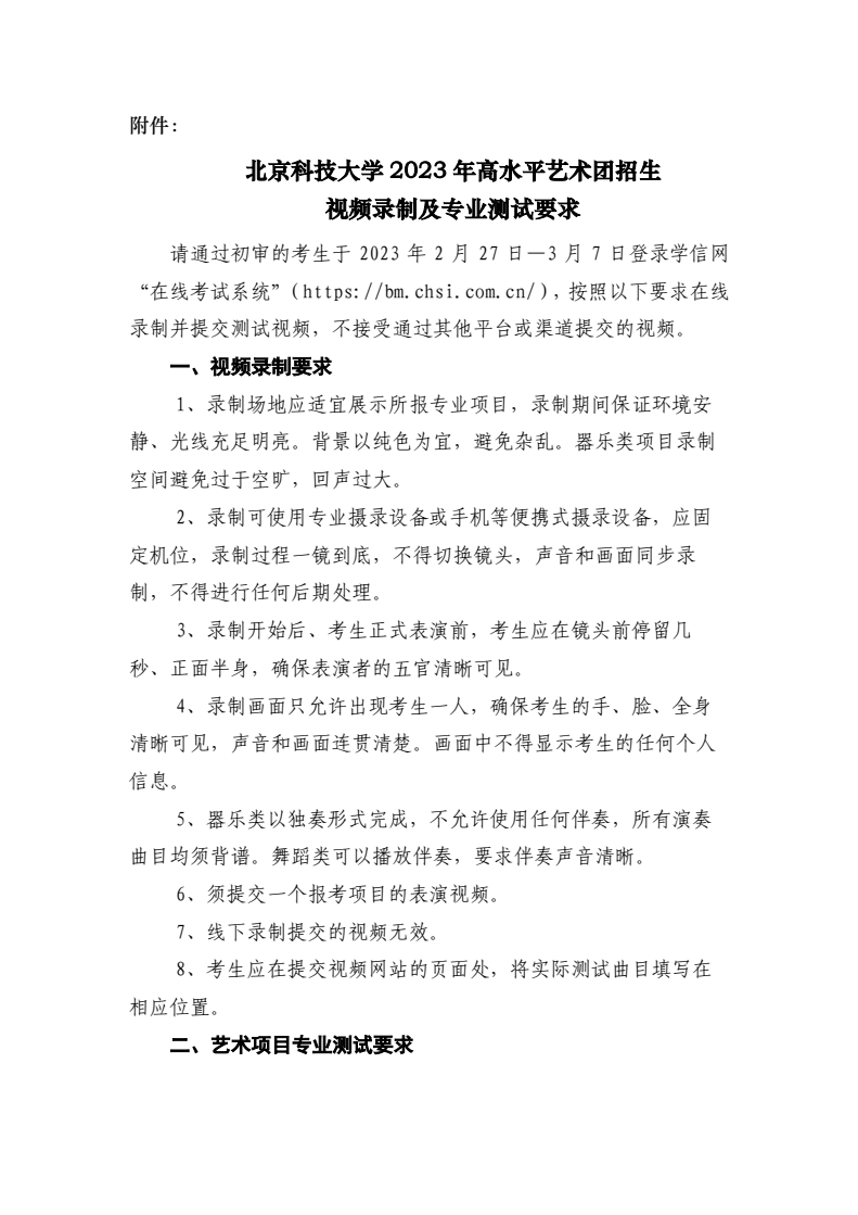 2023年北京科技大學音樂舞蹈類高水平藝術團招生簡章（含簽約人數、報考時間、招生視頻錄制及專業測試要求）