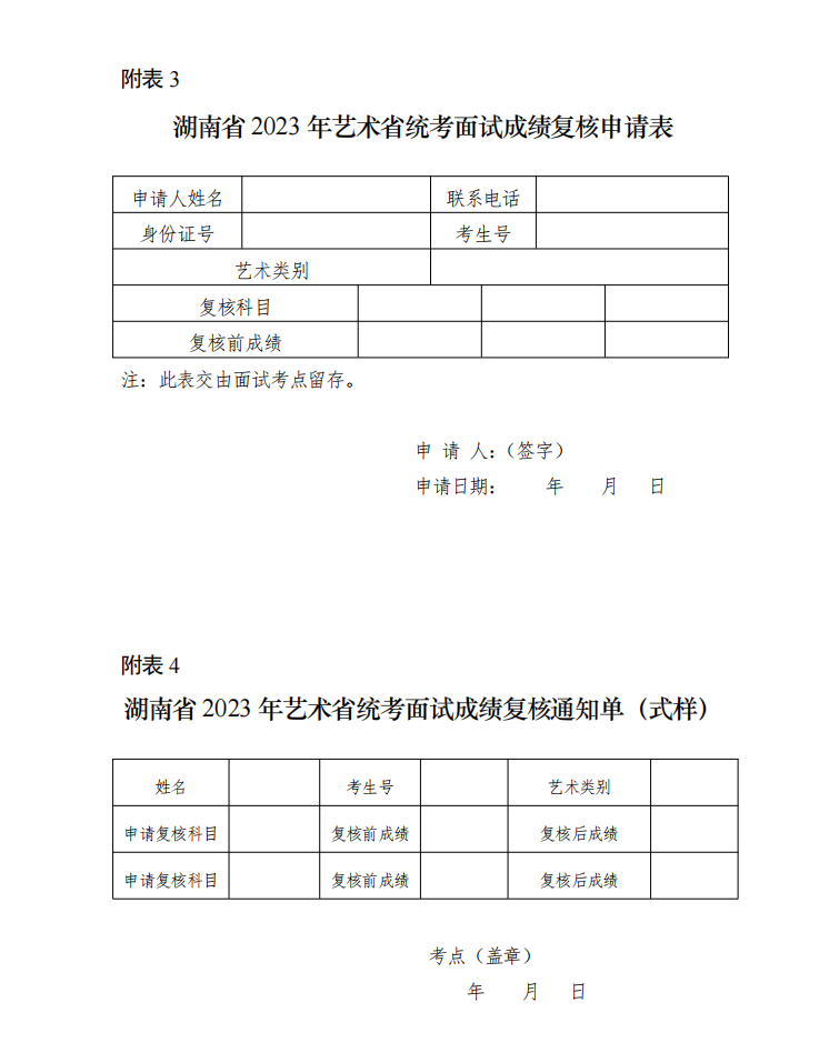 关于印发《湖南省2023年普通高等学校招生艺术类专业 全省统一考试成绩复核实施办法》的通知
