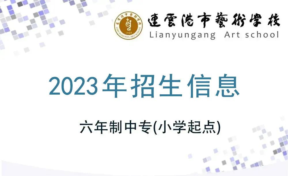2023年连云港市艺术学校中国舞表演等专业招生信息、学校简介、招生专业、学制及培养目标
