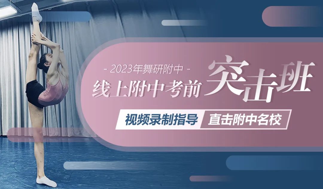 2023年舞研附中”線上考前突擊班“火熱招生中，現在預約可享優惠~
