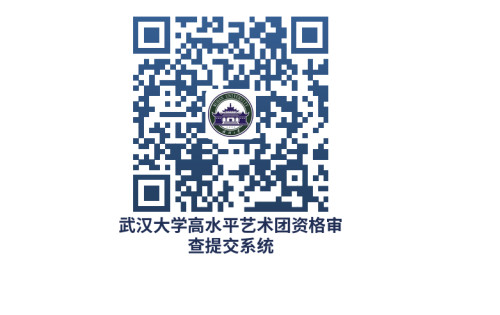 2023年武漢大學音樂舞蹈類高水平藝術團招生簡章（含報名時間及錄取辦法）
